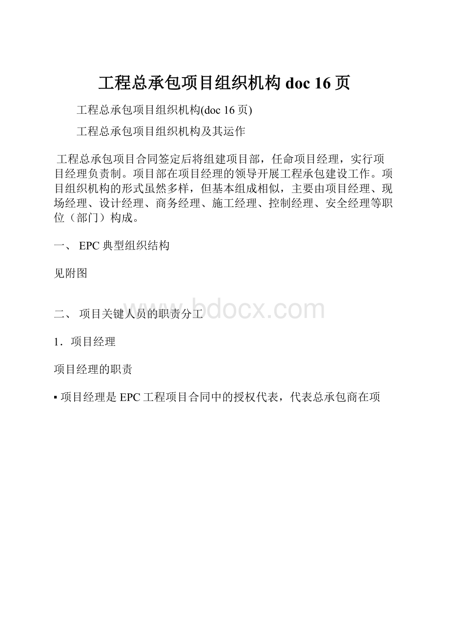 工程总承包项目组织机构doc 16页Word文档格式.docx_第1页