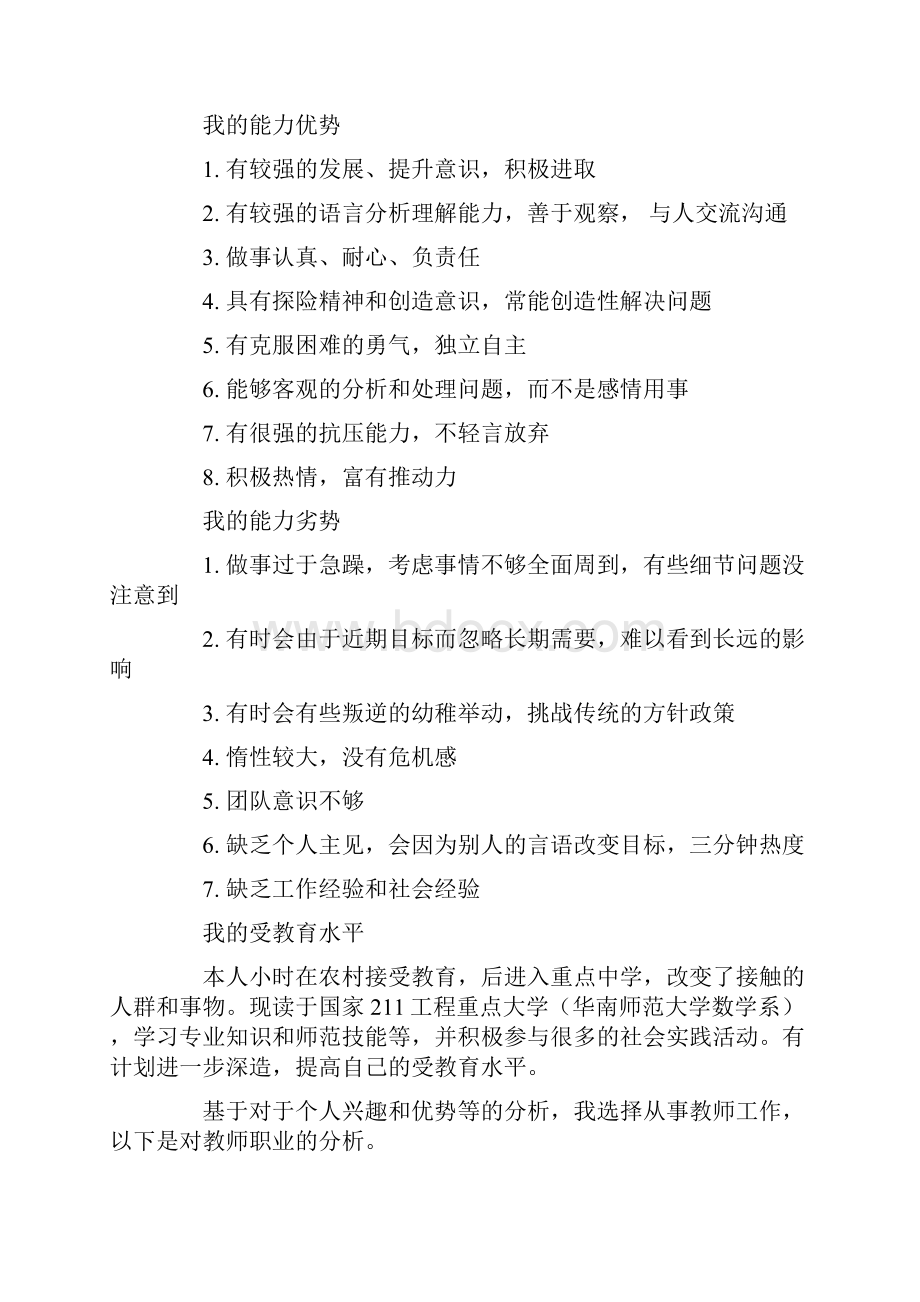 师范专业大学生的职业规划书Word文件下载.docx_第2页