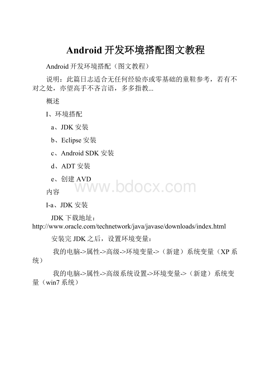 Android开发环境搭配图文教程Word格式文档下载.docx