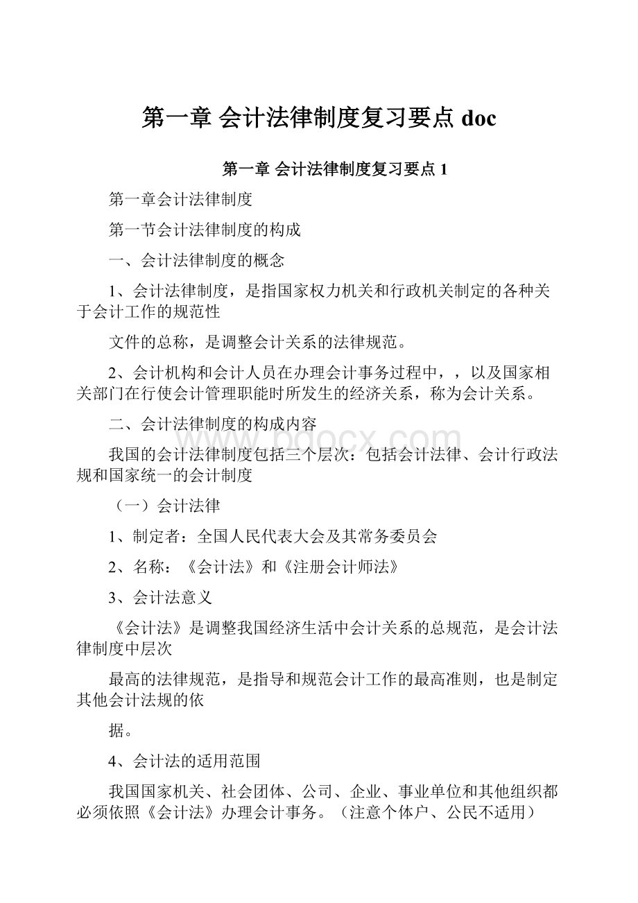 第一章 会计法律制度复习要点docWord文档格式.docx