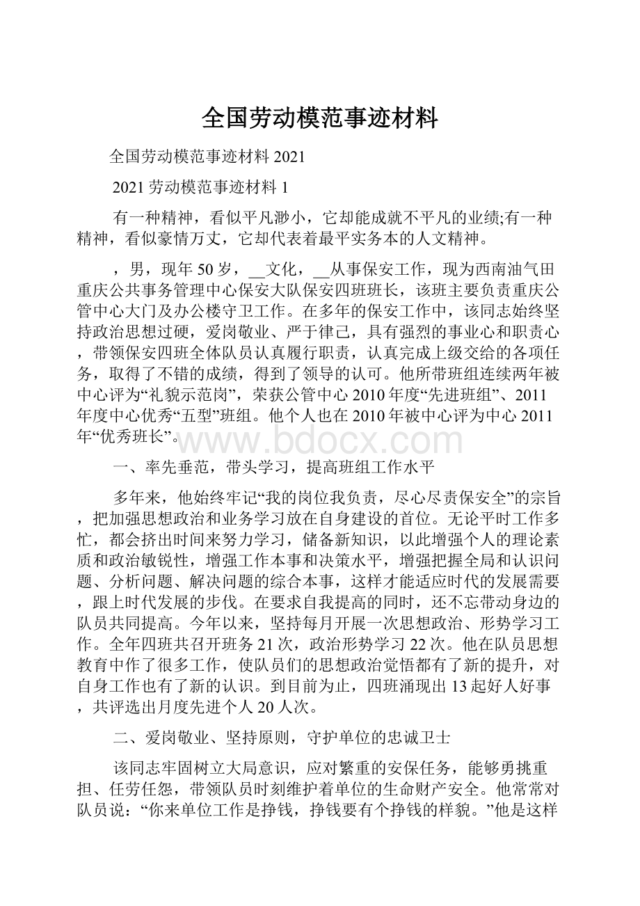 全国劳动模范事迹材料.docx