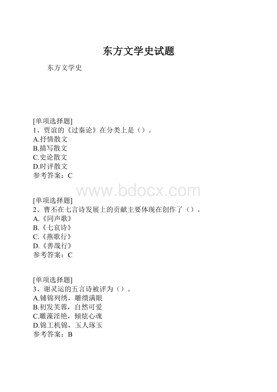 东方文学史试题.docx_第1页