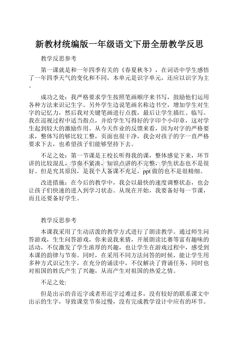 新教材统编版一年级语文下册全册教学反思.docx