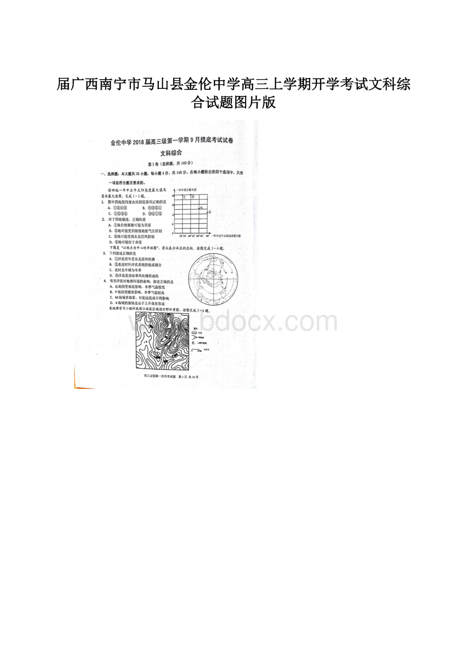 届广西南宁市马山县金伦中学高三上学期开学考试文科综合试题图片版Word文件下载.docx