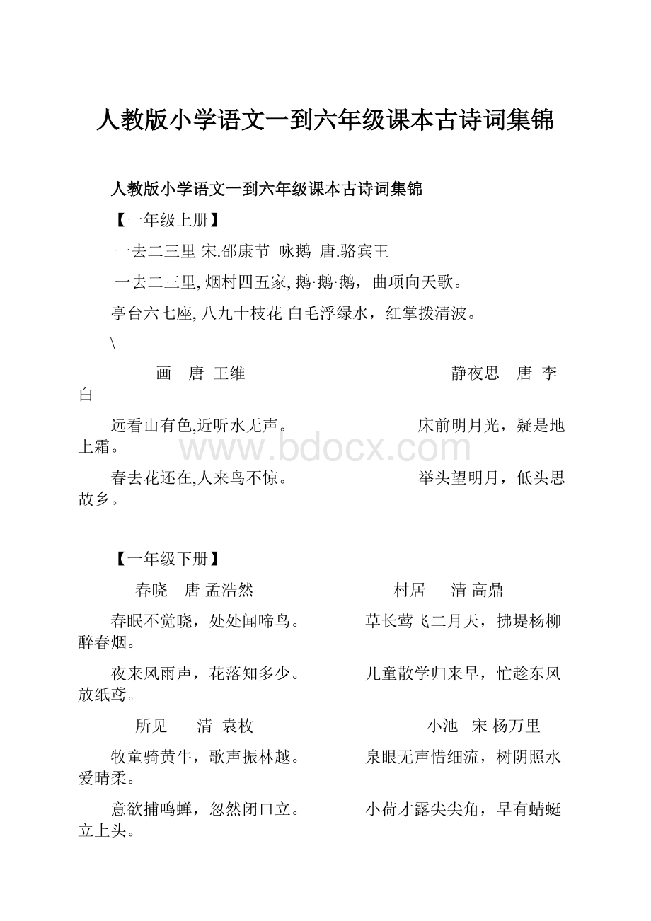 人教版小学语文一到六年级课本古诗词集锦Word格式文档下载.docx