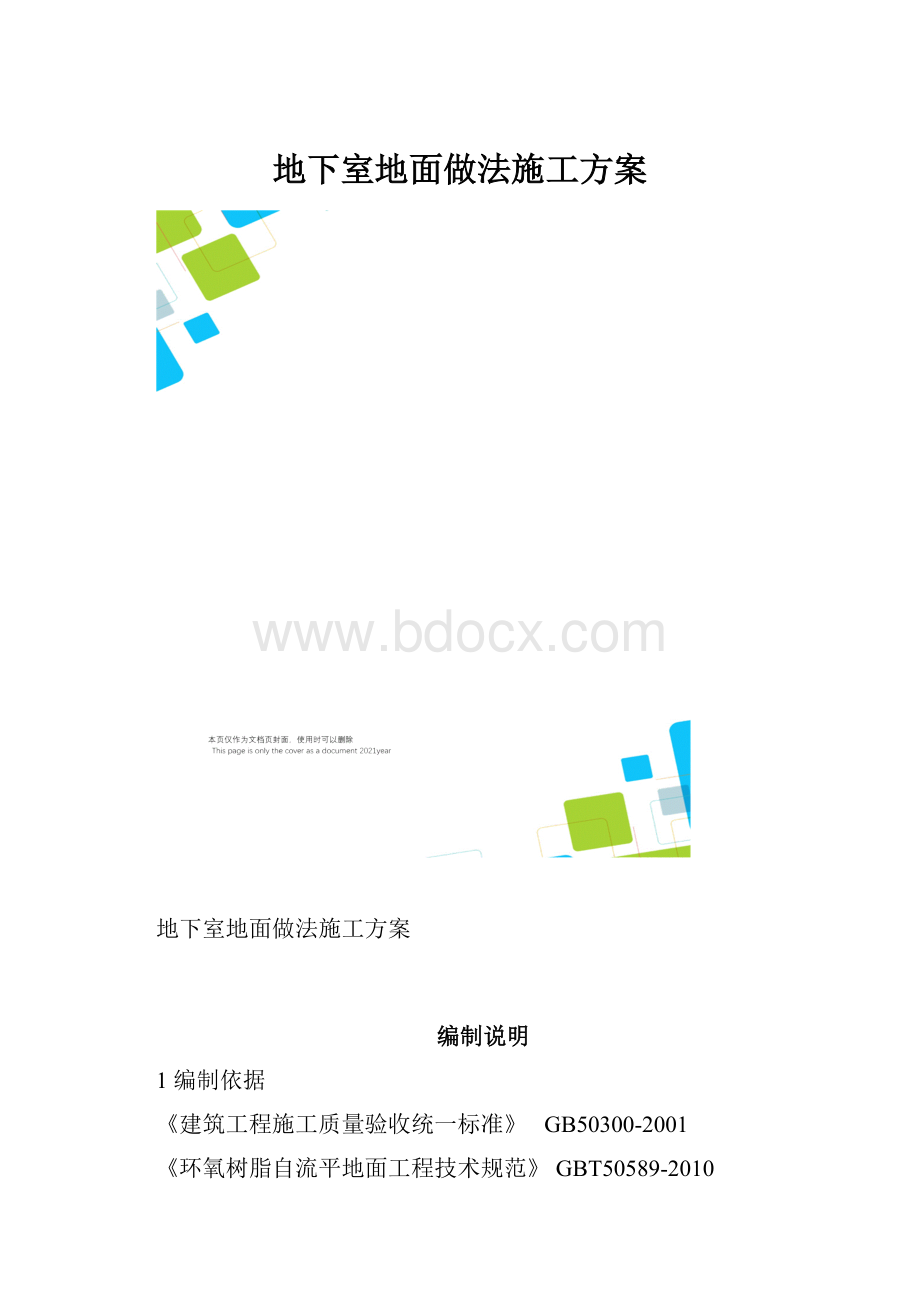 地下室地面做法施工方案文档格式.docx