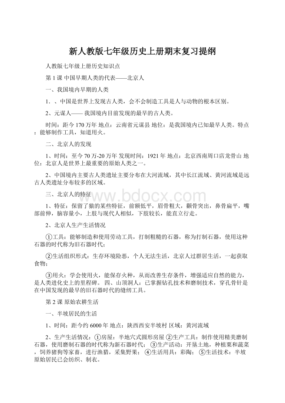 新人教版七年级历史上册期末复习提纲.docx