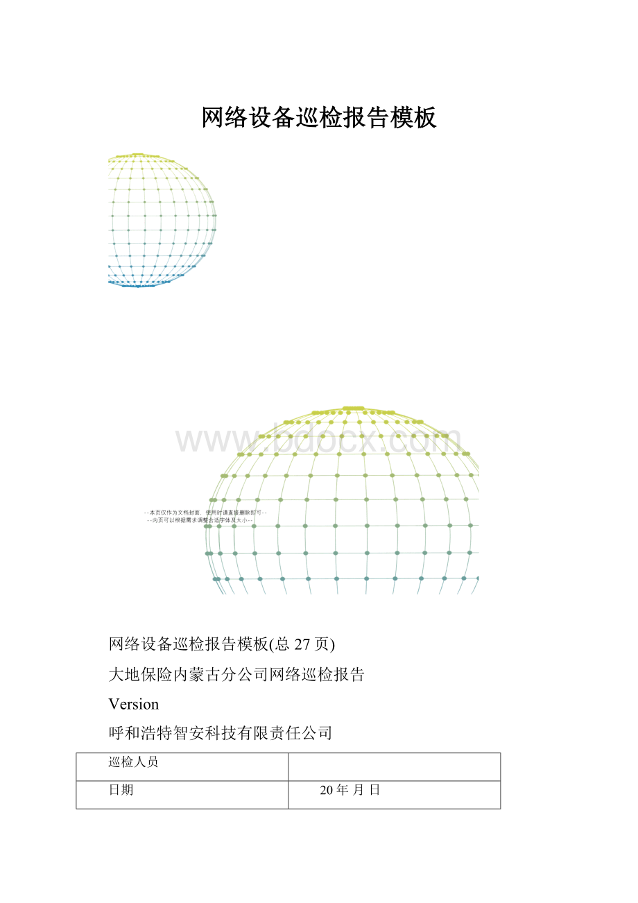 网络设备巡检报告模板.docx