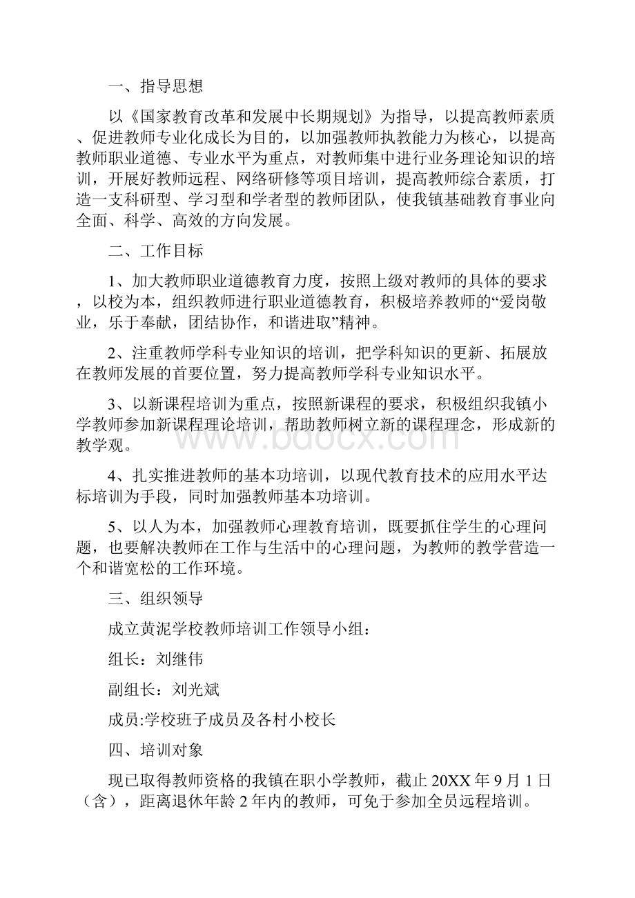 学校教师远程培训工作计划.docx_第3页