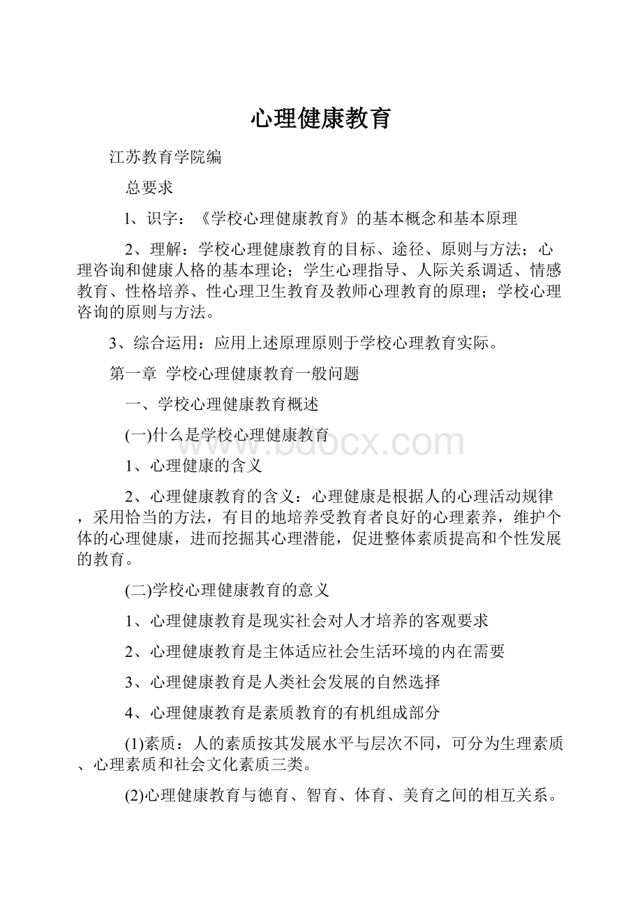 心理健康教育Word下载.docx