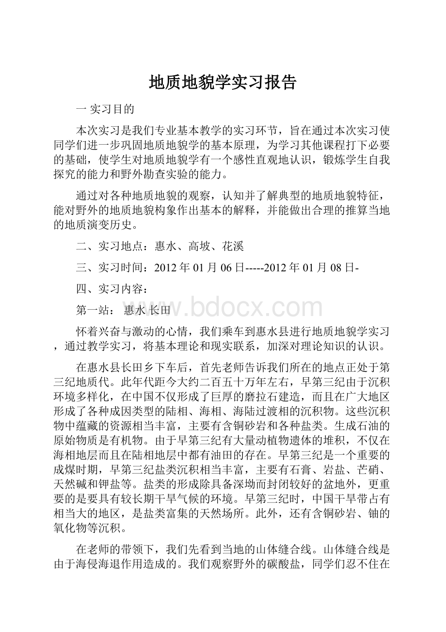 地质地貌学实习报告Word下载.docx