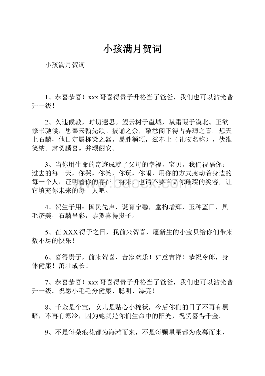 小孩满月贺词Word格式文档下载.docx