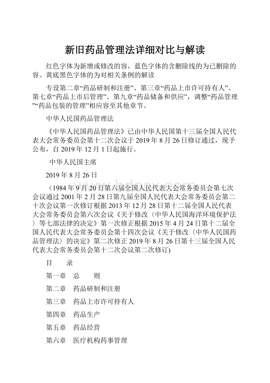 新旧药品管理法详细对比与解读.docx_第1页