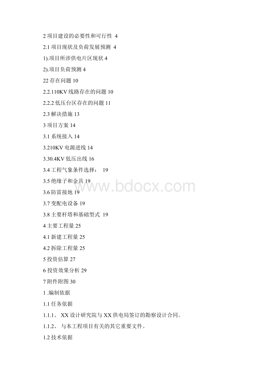 配电网升级改造项目工程可行性研究报告.docx_第2页