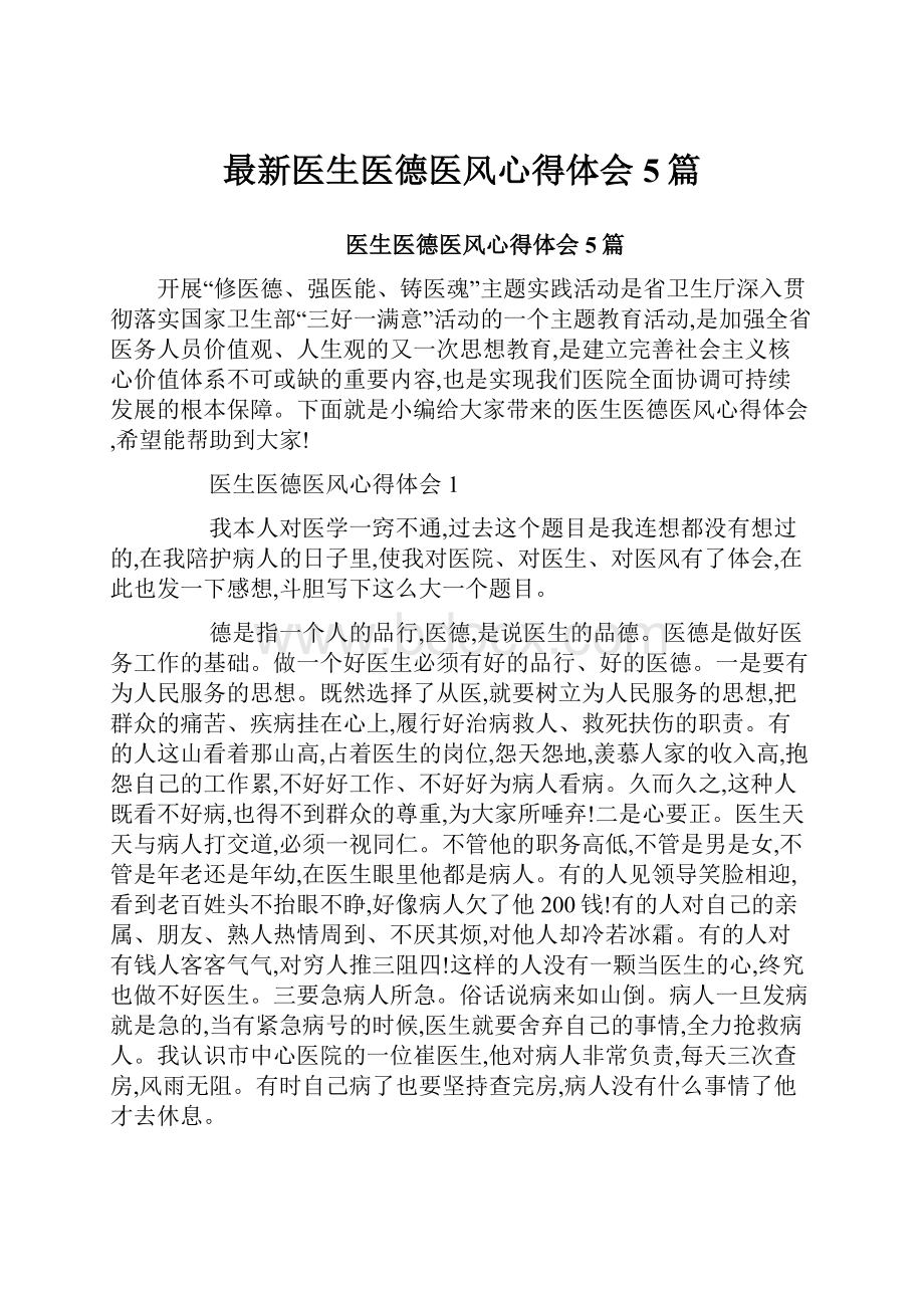 最新医生医德医风心得体会5篇.docx