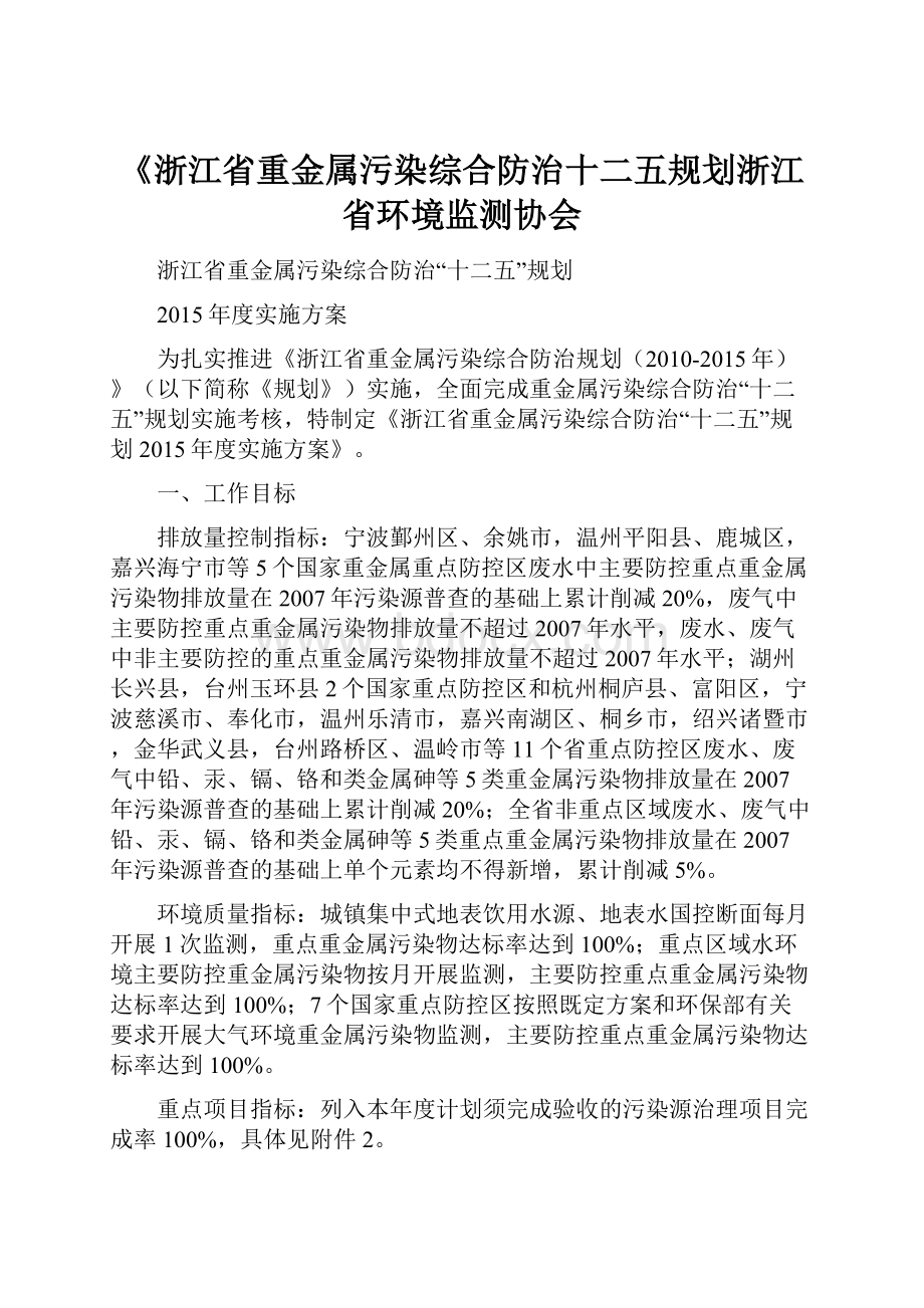 《浙江省重金属污染综合防治十二五规划浙江省环境监测协会Word文档下载推荐.docx