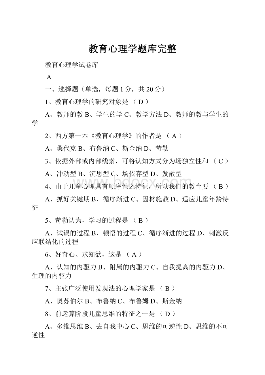 教育心理学题库完整Word格式文档下载.docx_第1页