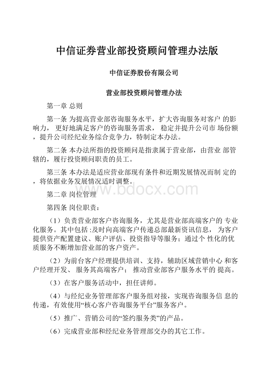 中信证券营业部投资顾问管理办法版Word文档格式.docx