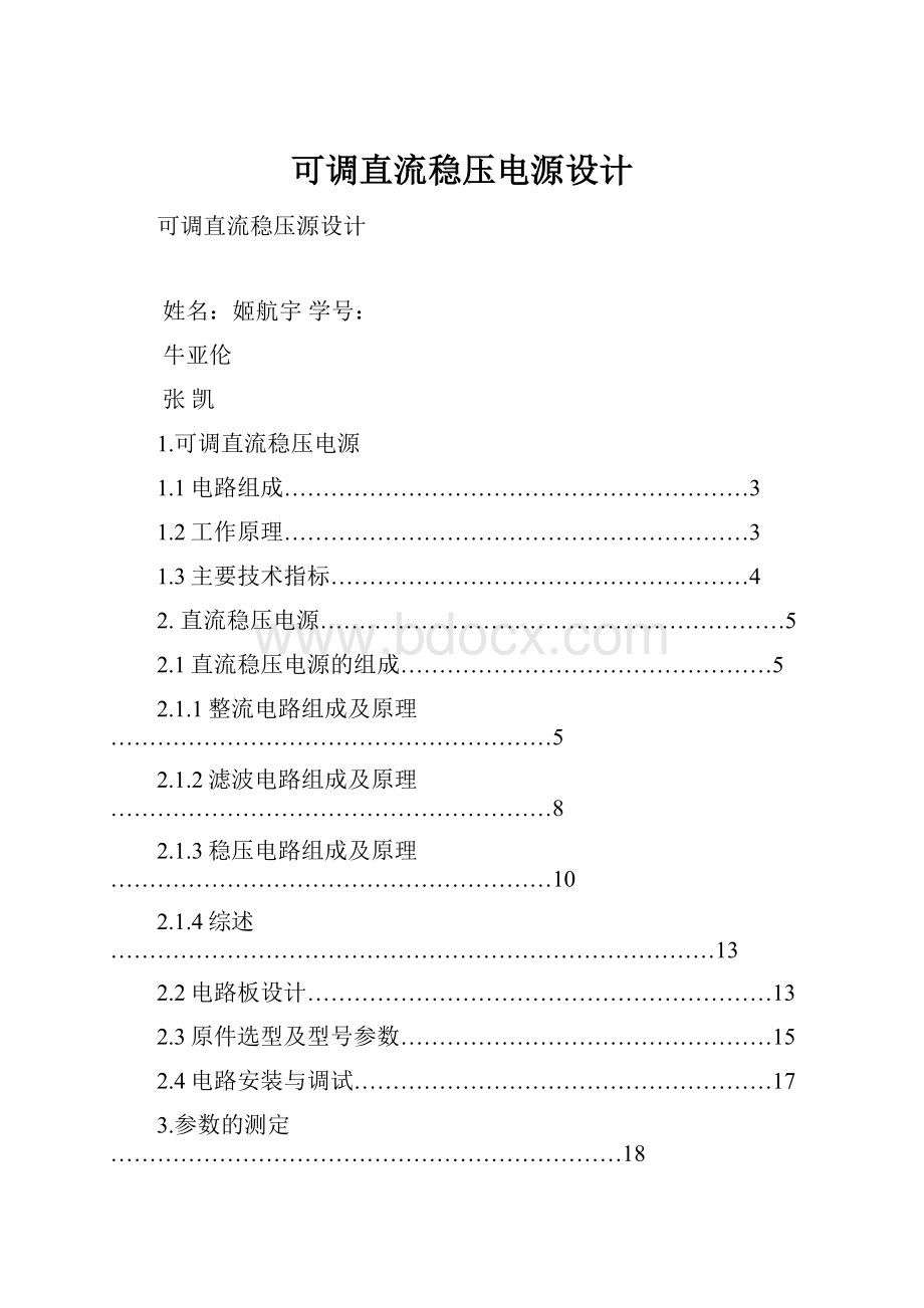 可调直流稳压电源设计Word格式文档下载.docx_第1页