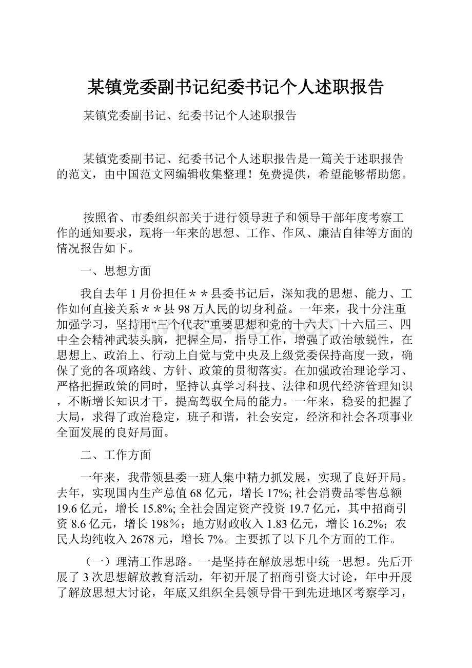 某镇党委副书记纪委书记个人述职报告.docx_第1页