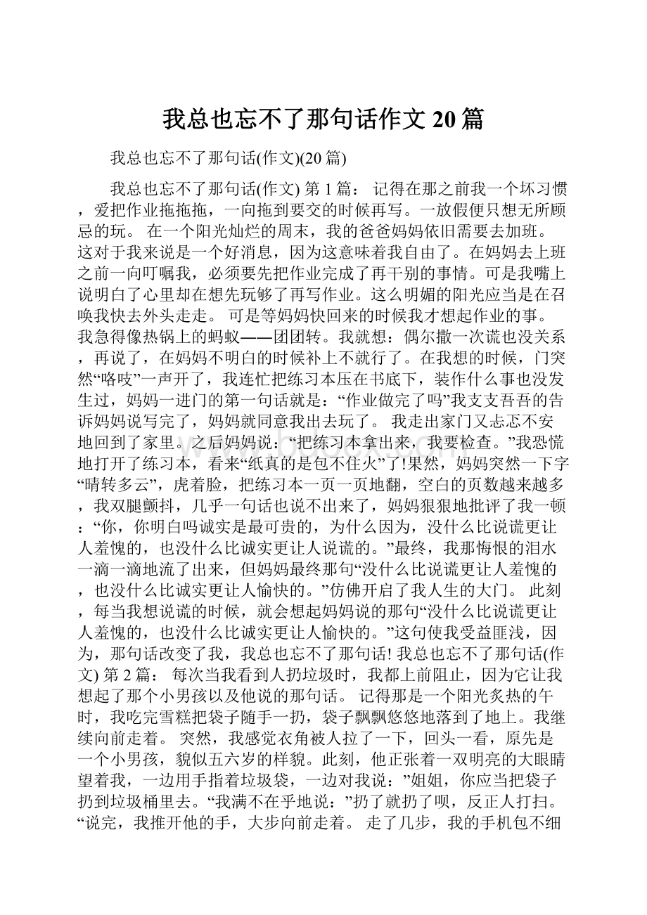 我总也忘不了那句话作文20篇Word文档格式.docx