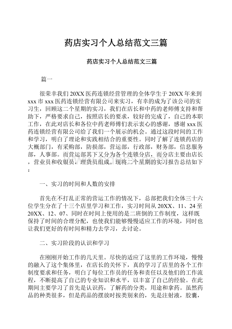 药店实习个人总结范文三篇.docx_第1页