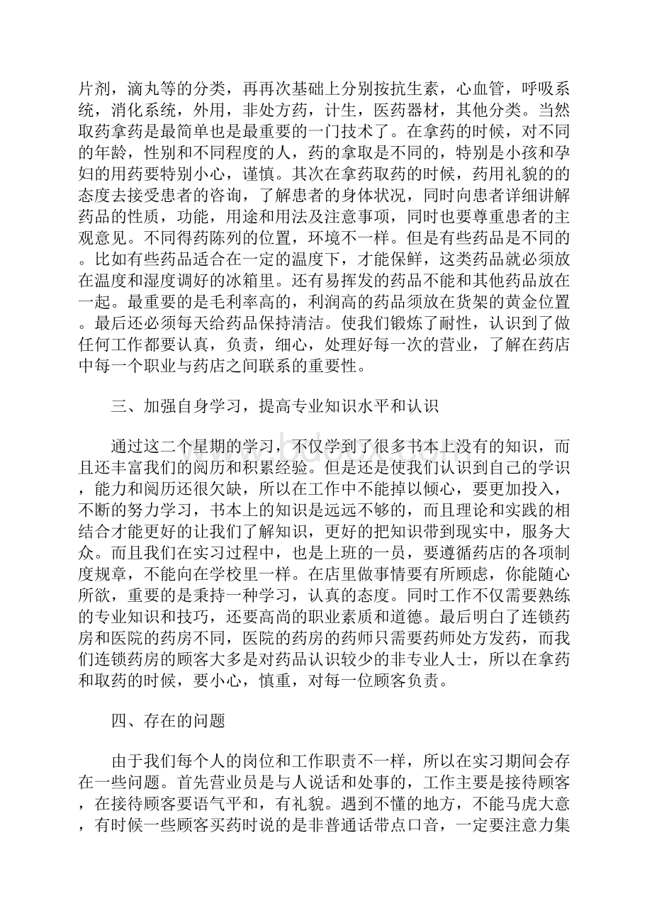 药店实习个人总结范文三篇.docx_第2页