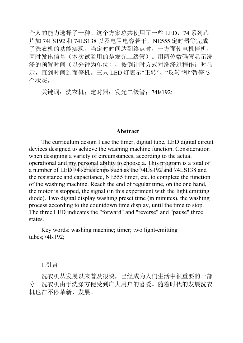 洗衣机自动控制电路设计与实现.docx_第3页