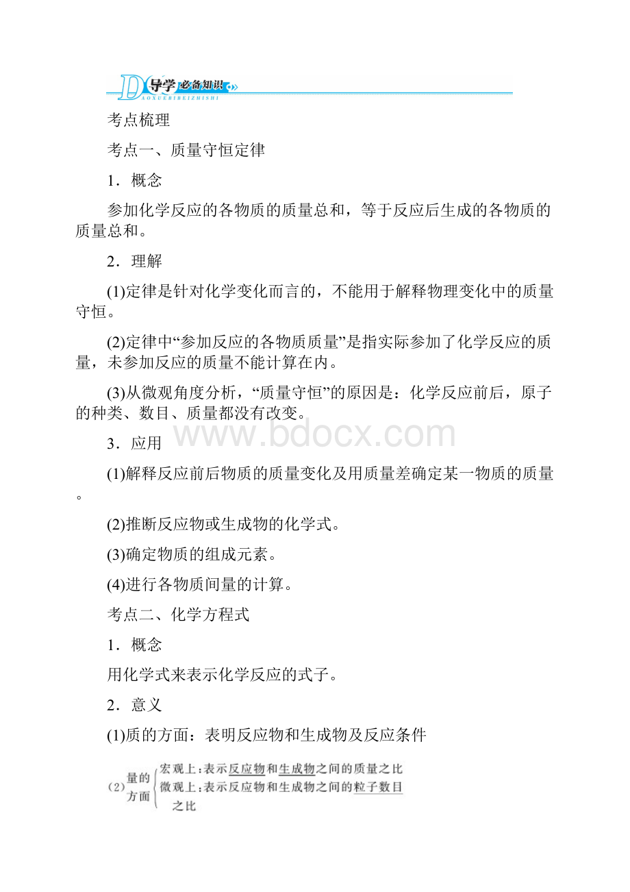 精品中考化学总复习人教版基础知识讲练手册第五单元化学方程式Word文件下载.docx_第2页