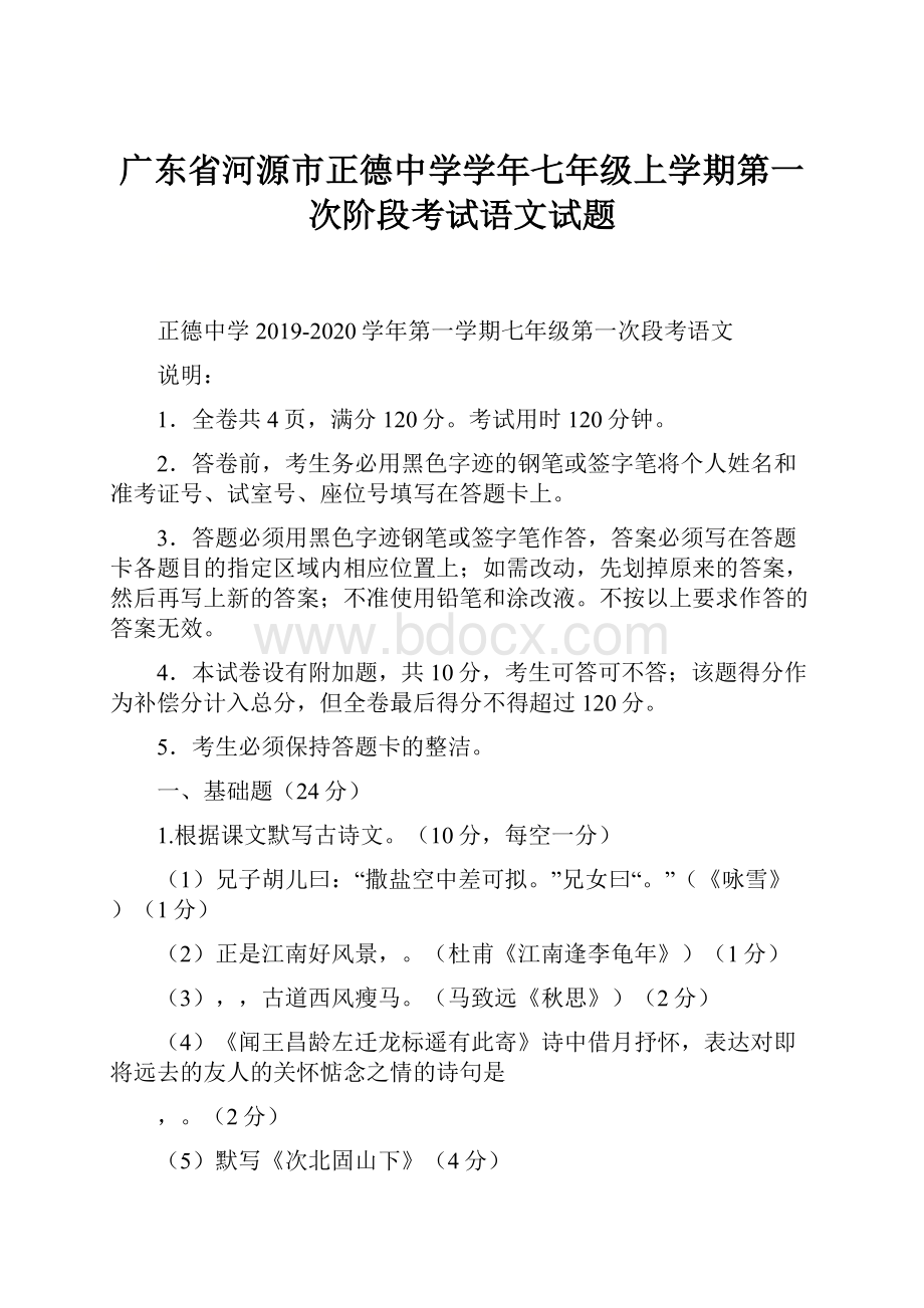 广东省河源市正德中学学年七年级上学期第一次阶段考试语文试题.docx