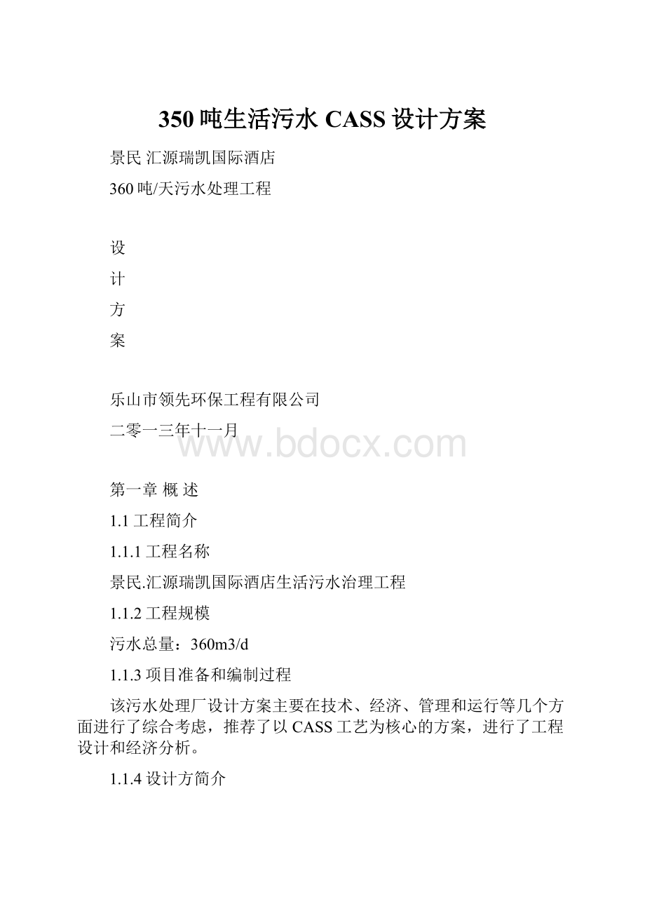 350吨生活污水CASS设计方案.docx