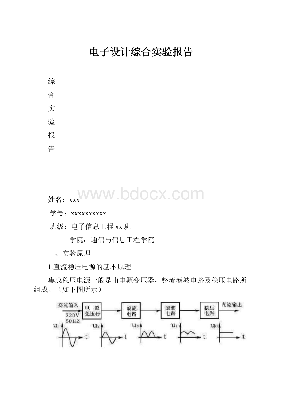 电子设计综合实验报告.docx