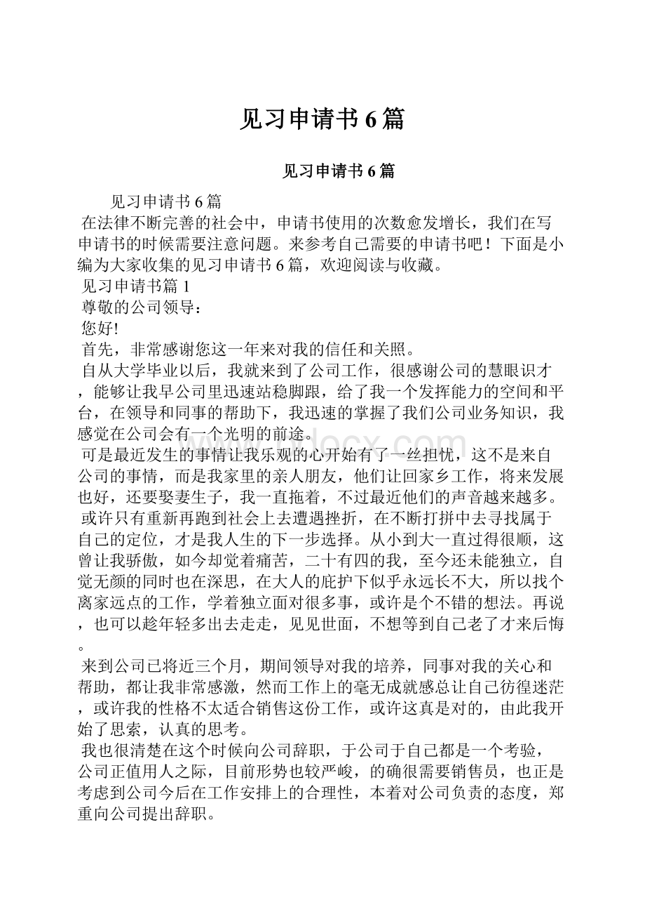 见习申请书6篇Word文件下载.docx