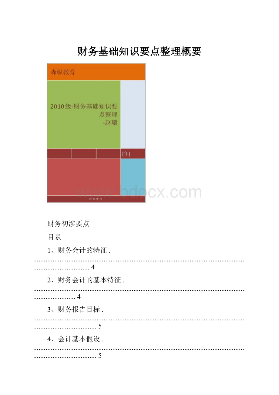 财务基础知识要点整理概要.docx_第1页