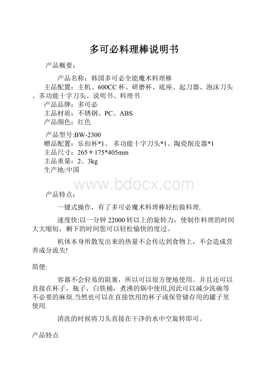 多可必料理棒说明书Word文件下载.docx_第1页