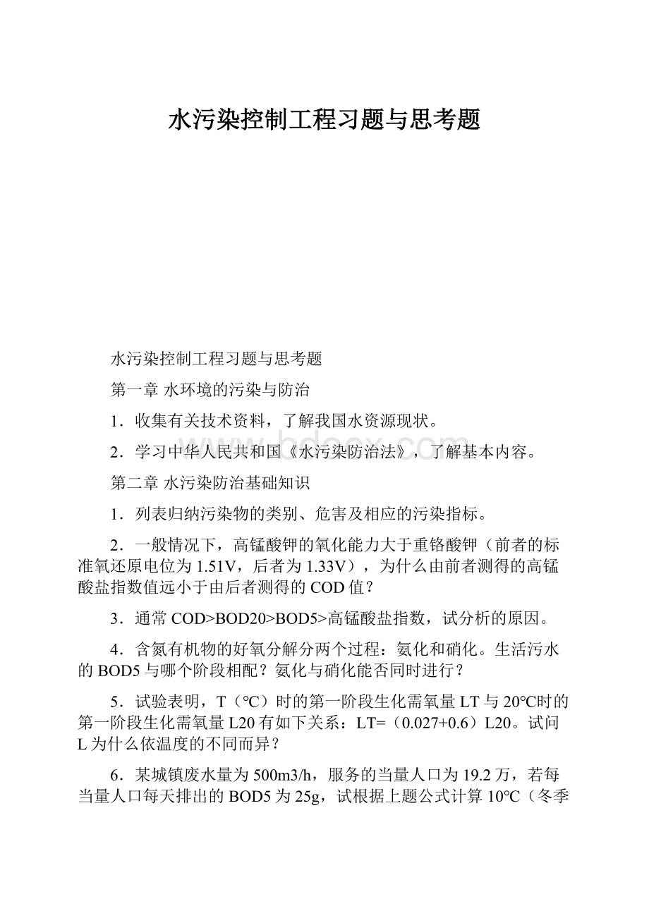 水污染控制工程习题与思考题.docx_第1页