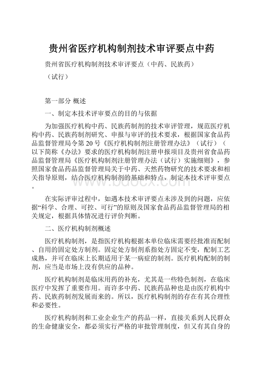 贵州省医疗机构制剂技术审评要点中药.docx_第1页