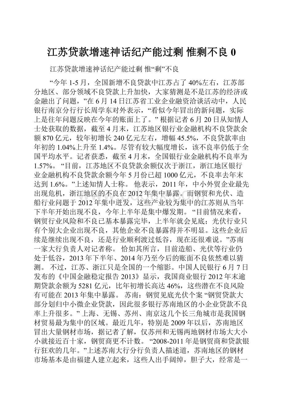 江苏贷款增速神话纪产能过剩 惟剩不良0Word格式.docx