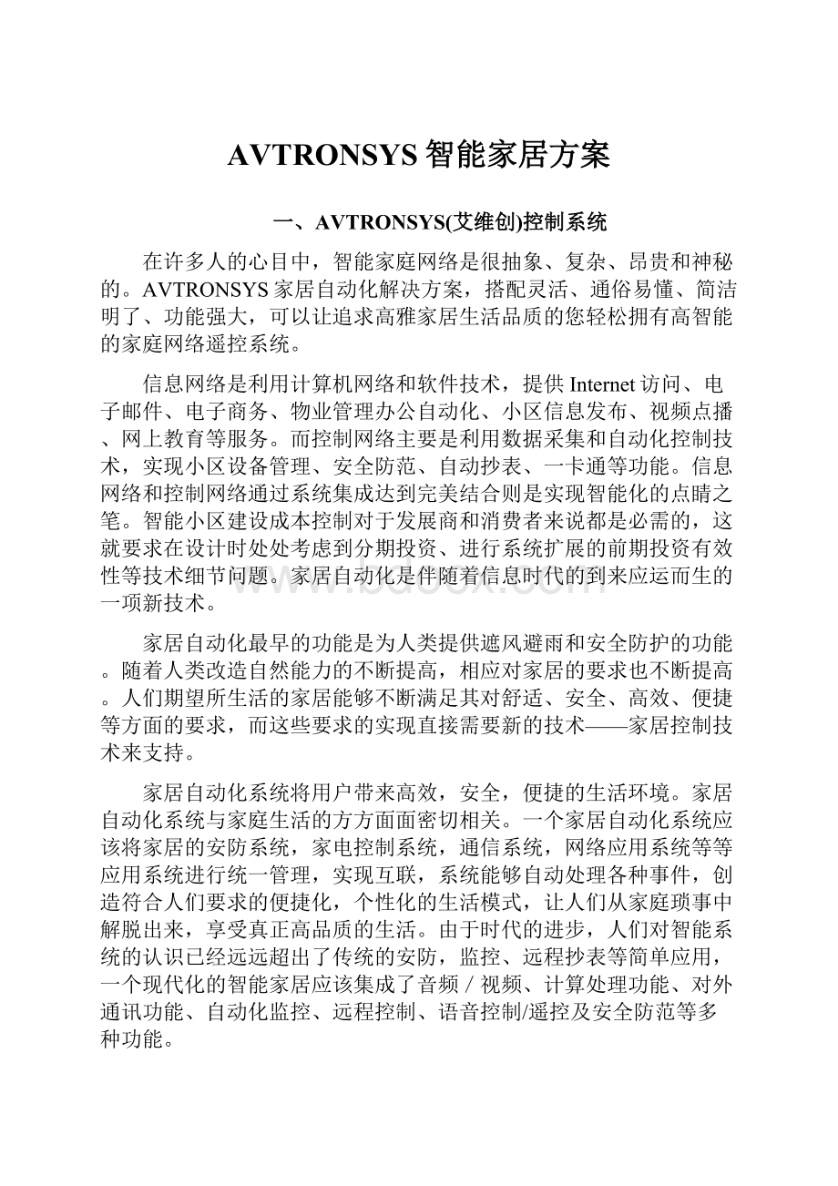 AVTRONSYS智能家居方案.docx