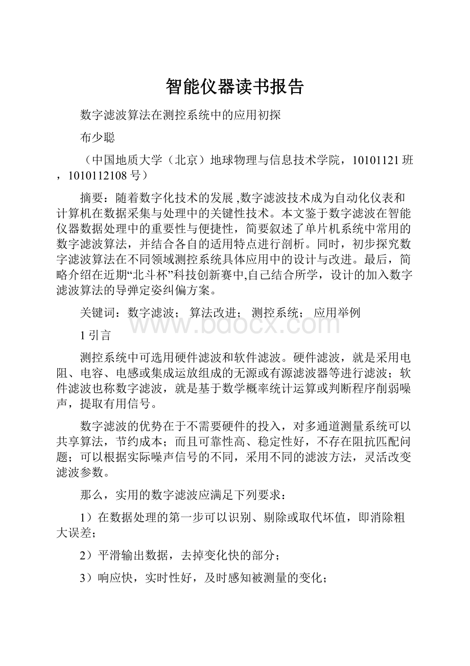 智能仪器读书报告Word下载.docx_第1页