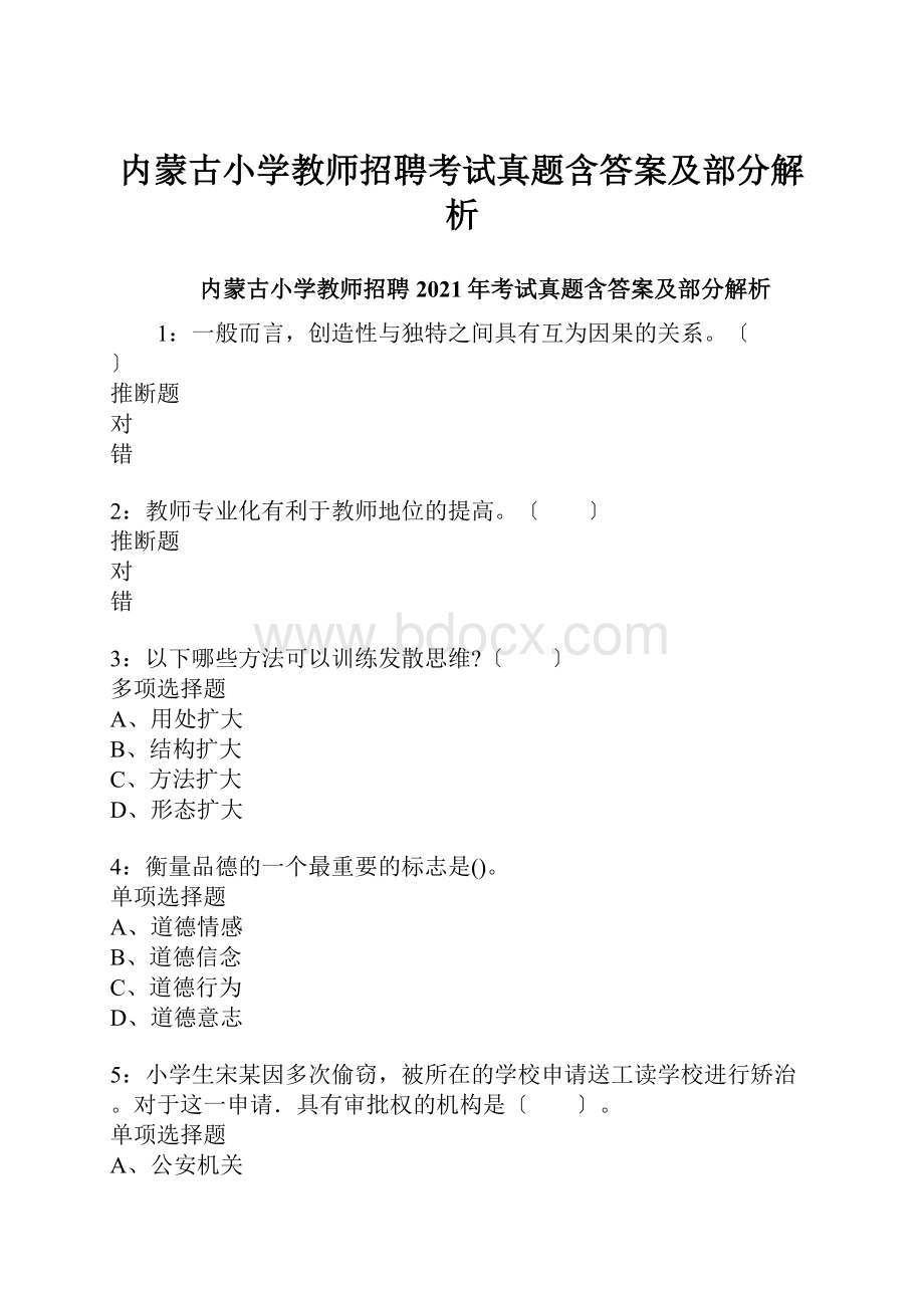 内蒙古小学教师招聘考试真题含答案及部分解析.docx