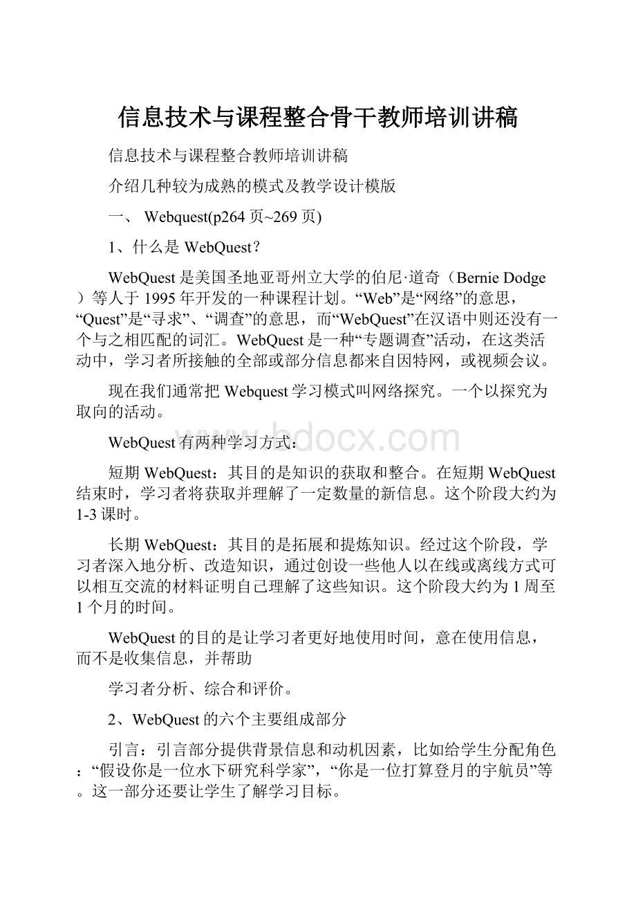 信息技术与课程整合骨干教师培训讲稿Word格式.docx_第1页