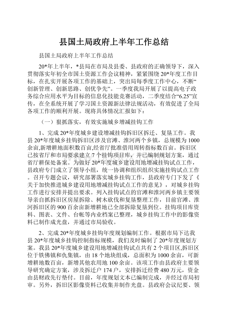 县国土局政府上半年工作总结Word下载.docx