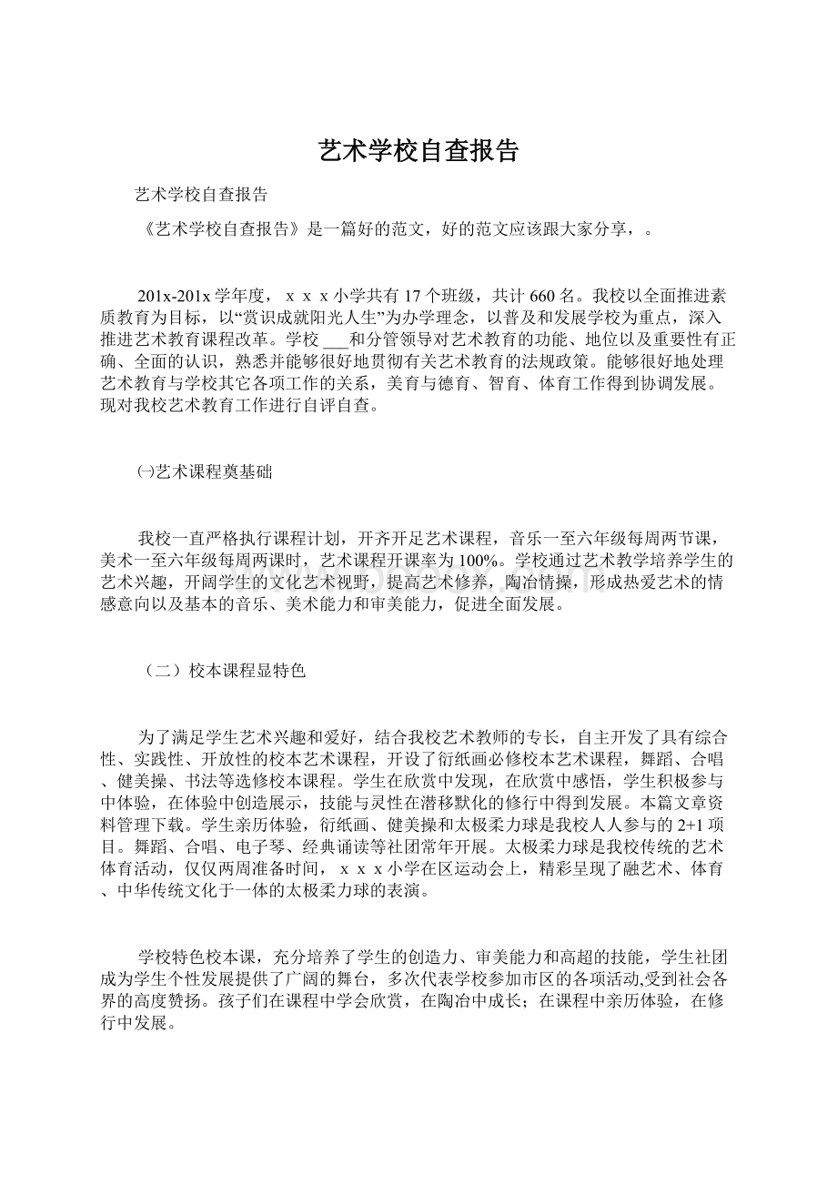 艺术学校自查报告.docx