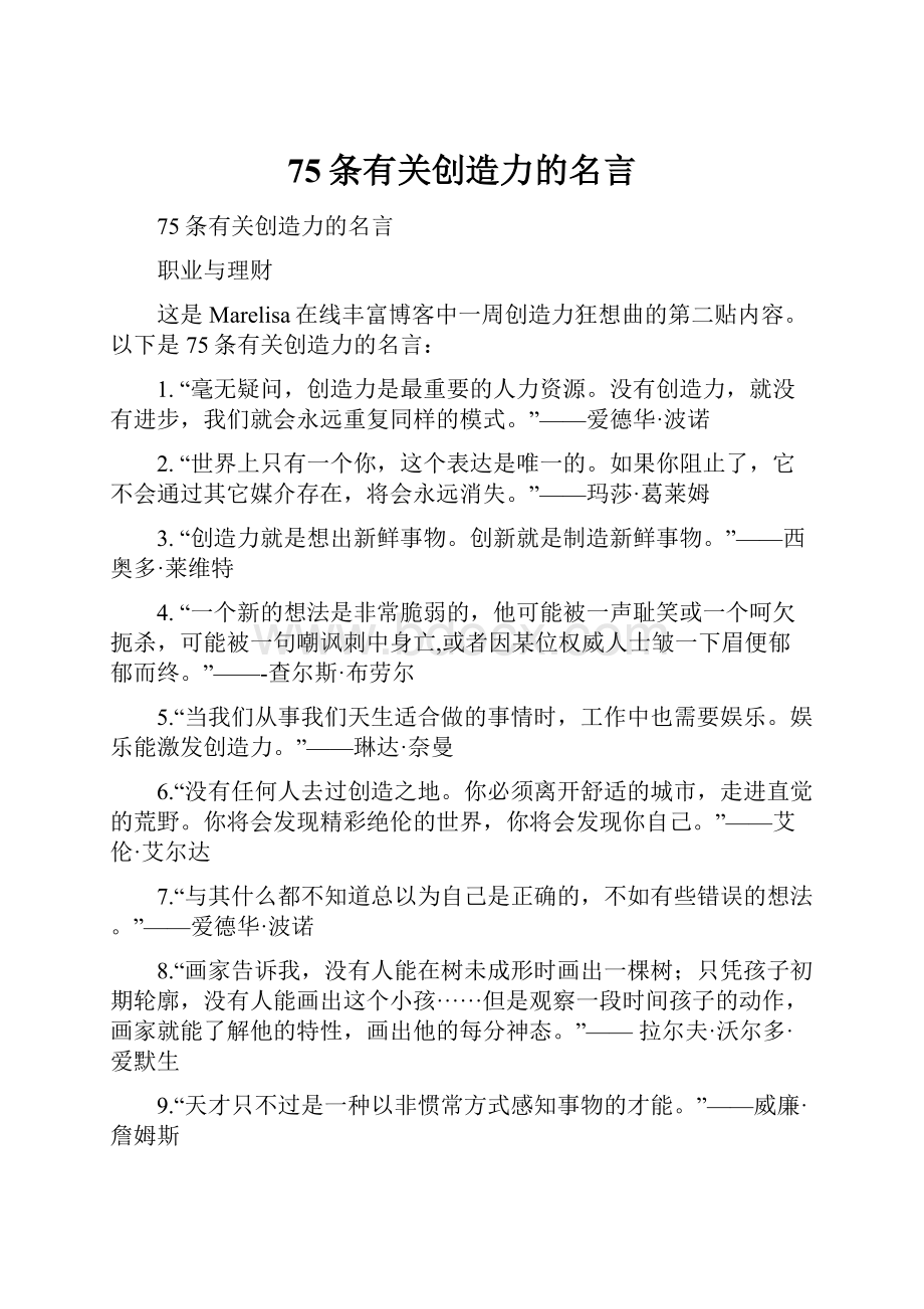 75条有关创造力的名言.docx