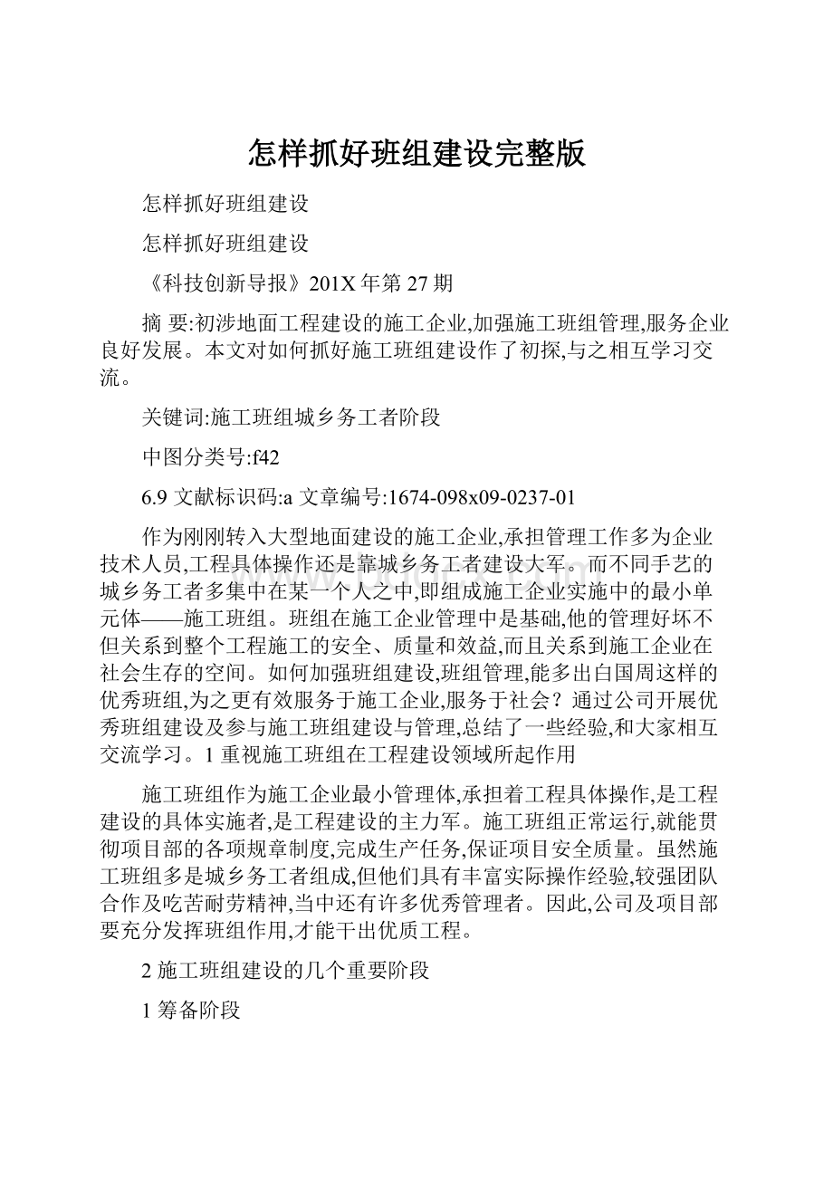 怎样抓好班组建设完整版.docx