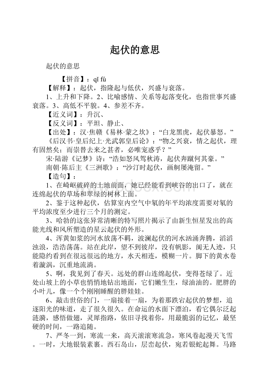 起伏的意思Word格式文档下载.docx