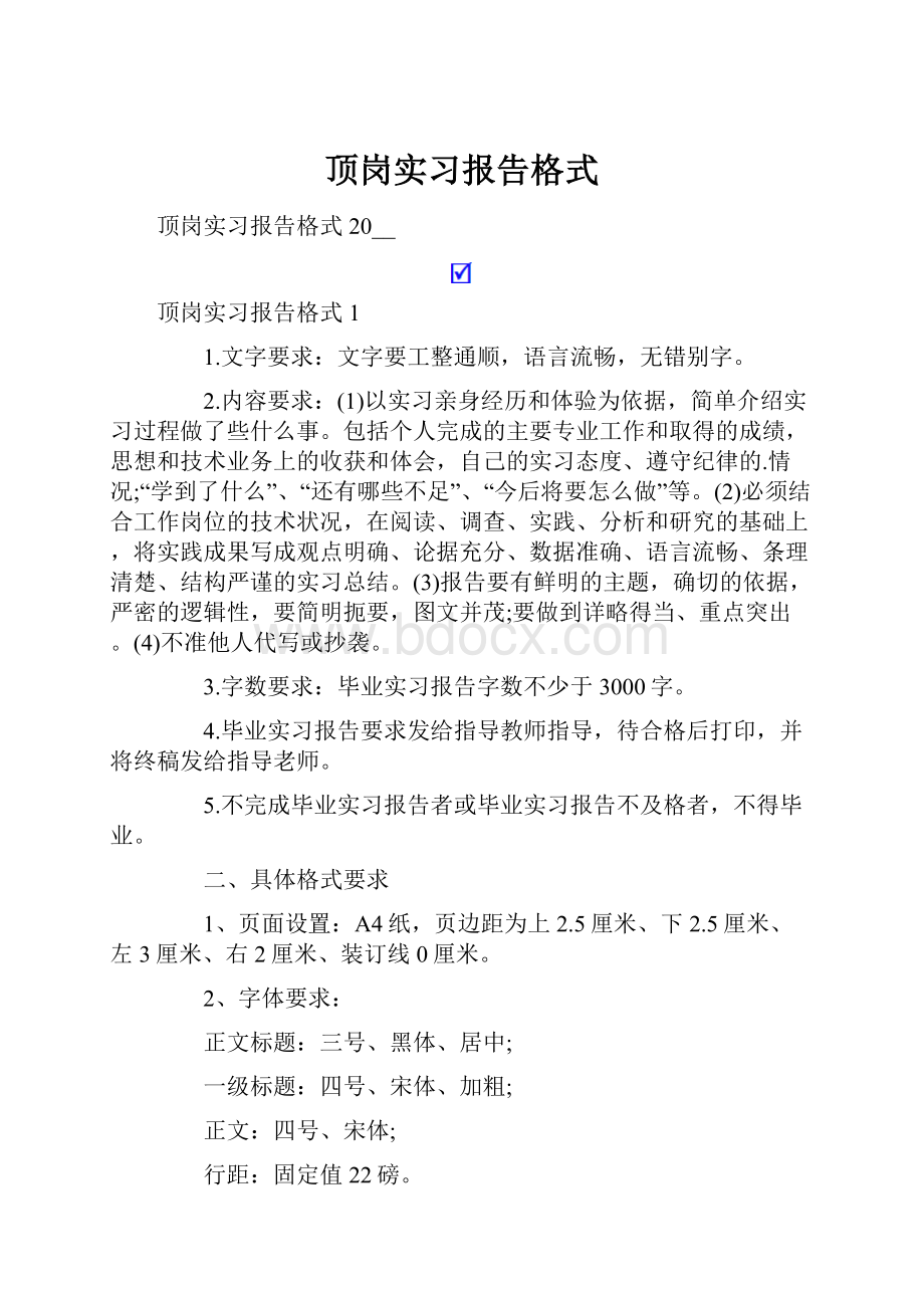 顶岗实习报告格式.docx