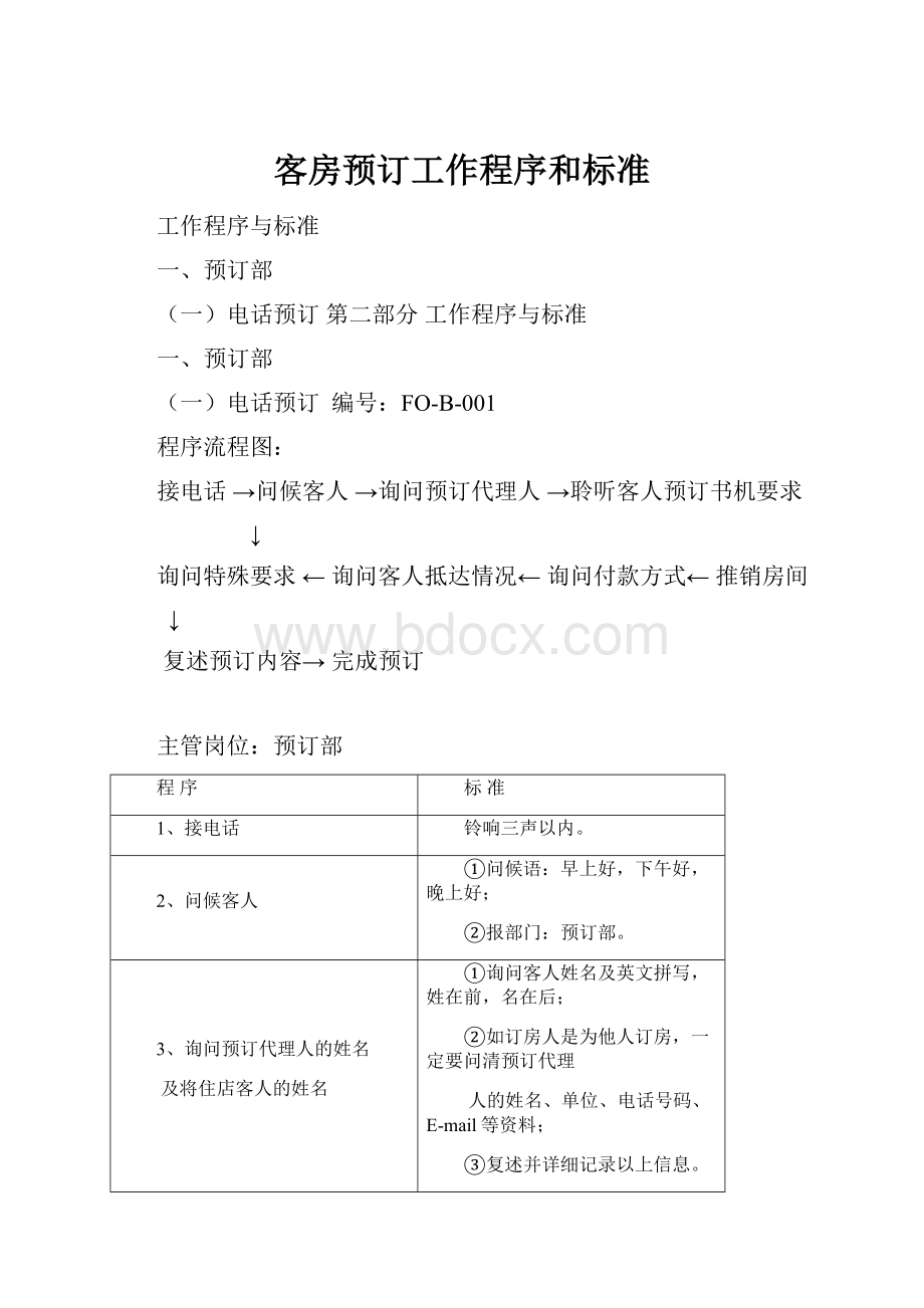 客房预订工作程序和标准Word格式文档下载.docx_第1页