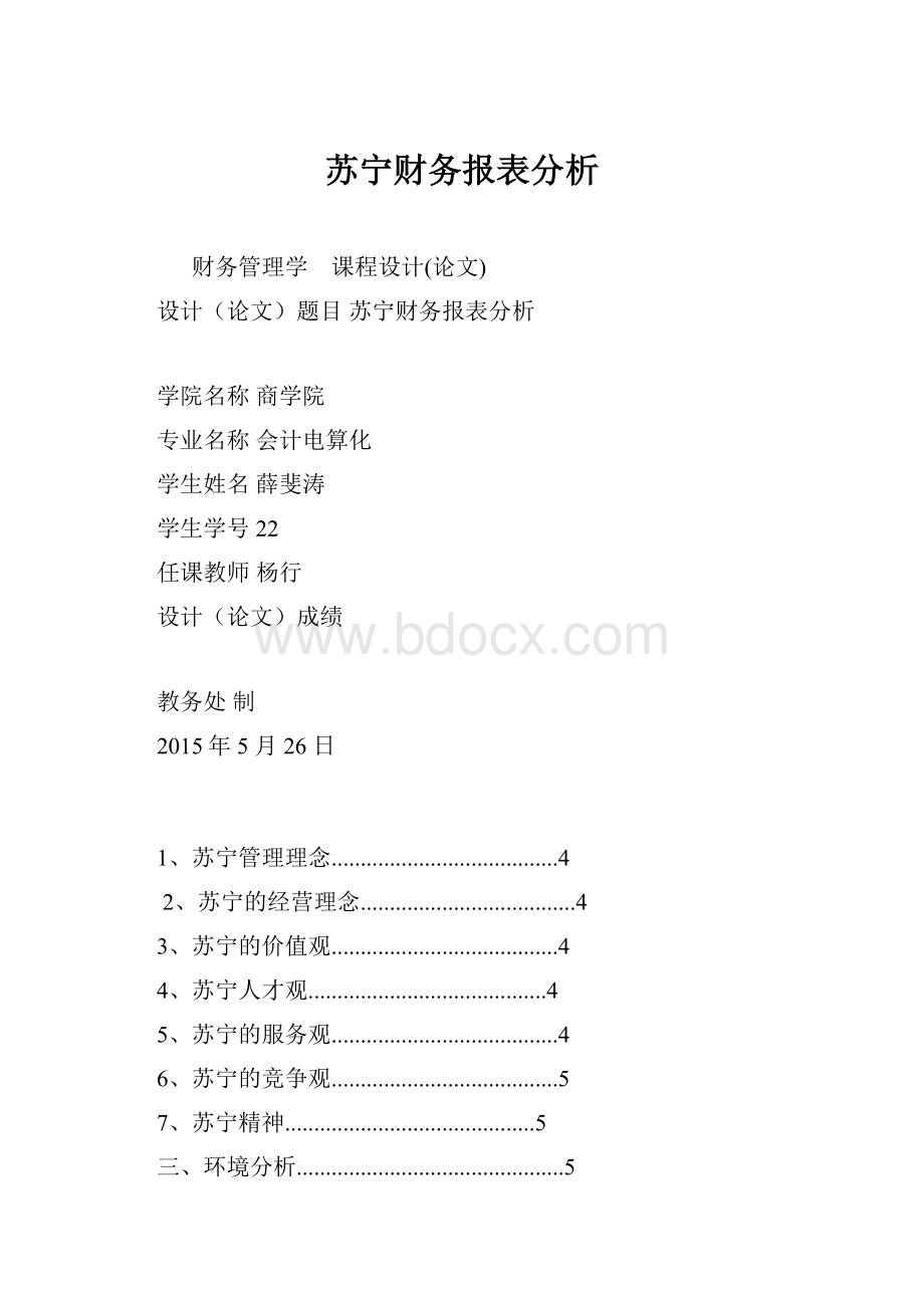 苏宁财务报表分析文档格式.docx